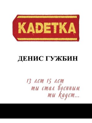 cover image of Кадетка